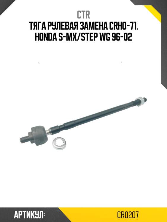 Тяга рулеваяhonda step wgn rf1/rf2 96-01 (старый арт. crho-71) cr0207 ctr