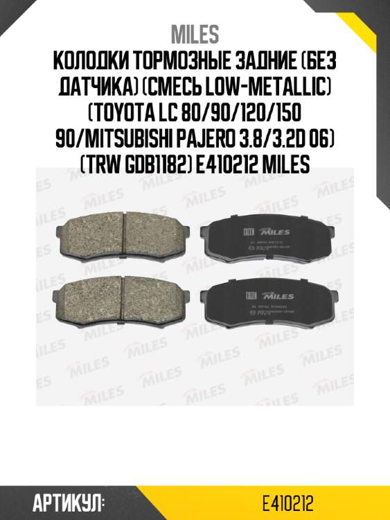 Колодки тормозные задние (без датчика) (смесь low-metallic) (toyota lc 80/90/120/150 90/mitsubishi pajero 3.8/3.2d 06) (trw gdb1182) e410212 miles
