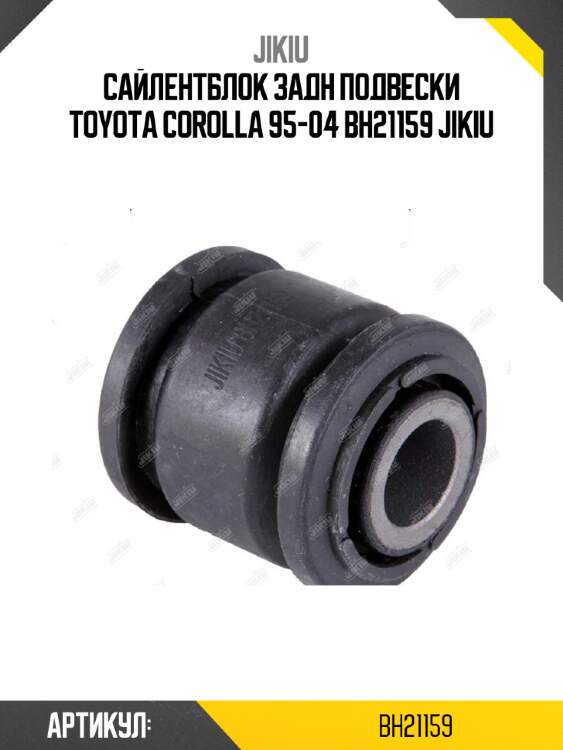 Сайлентблок задн подвески toyota corolla 95-04 bh21159 jikiu