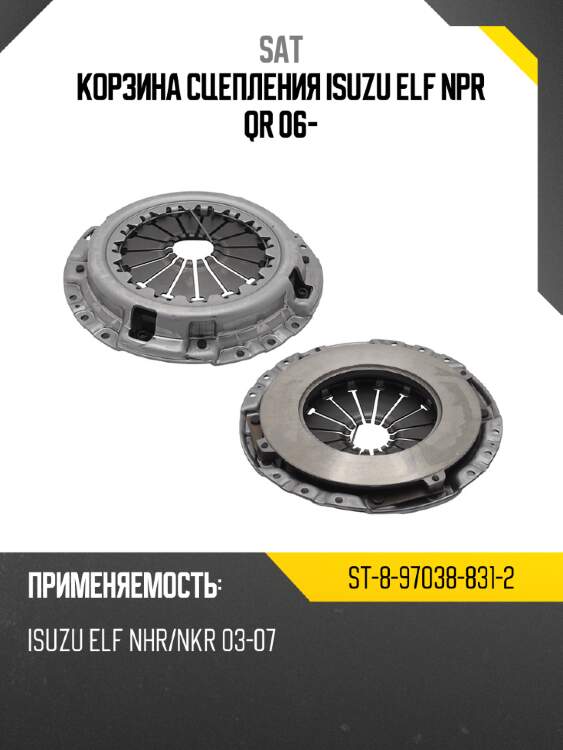 Корзина сцепления isuzu elf npr qr 06- sat st-8-97038-831-2