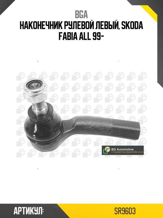 Наконечник рулевой левый, skoda fabia all 99-