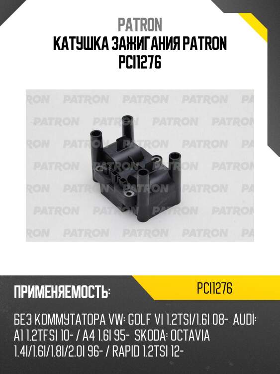 Катушка зажигания patron pci1276