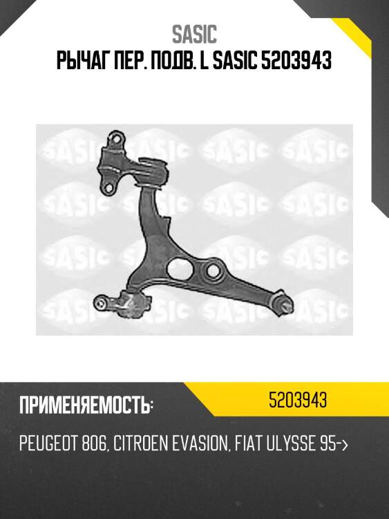 Рычаг пер. подв. l sasic 5203943