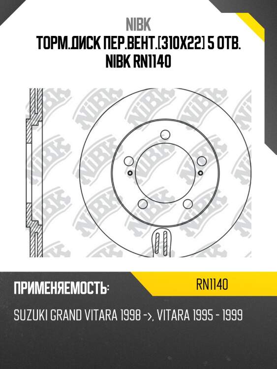 Торм.диск пер.вент.[310х22] 5 отв. nibk rn1140