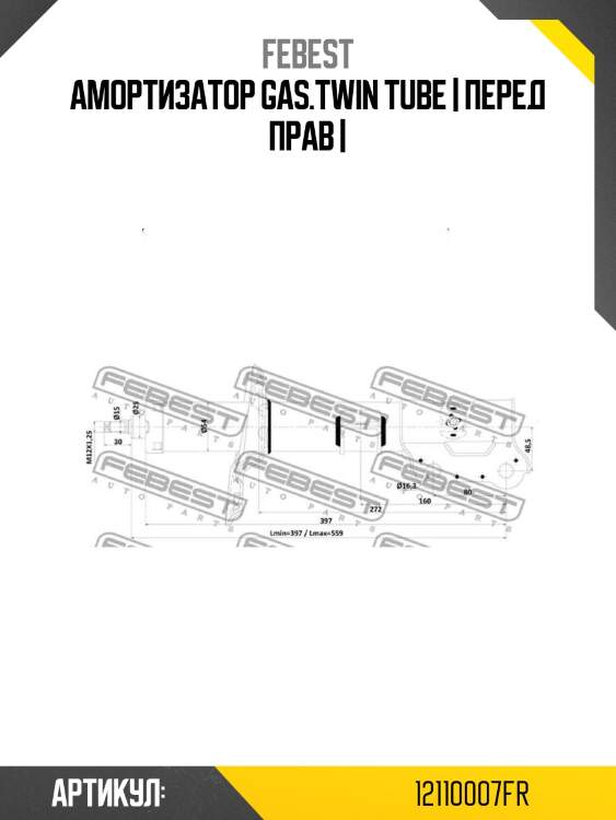 Амортизатор gas.twin tube | перед прав |