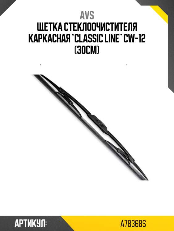 Щетка стеклоочистителя каркасная "classic line" cw-12 (30см)
