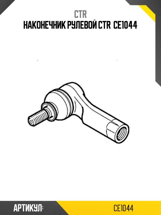 Наконечник рулевой ctr  ce1044