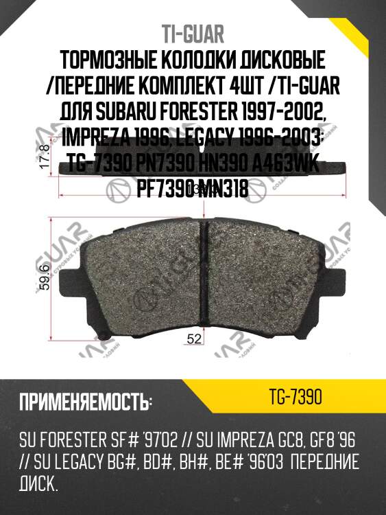 Тормозные колодки дисковые /передние комплект 4шт /ti-guar для subaru forester 1997-2002, impreza 1996, legacy 1996-2003  tg-7390 pn7390 hn390 a463wk pf7390 mn318