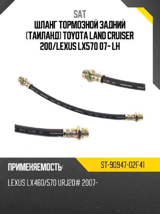 Шланг тормозной задний таиланд toyota land cruiser 200 sat st-90947-02f41
