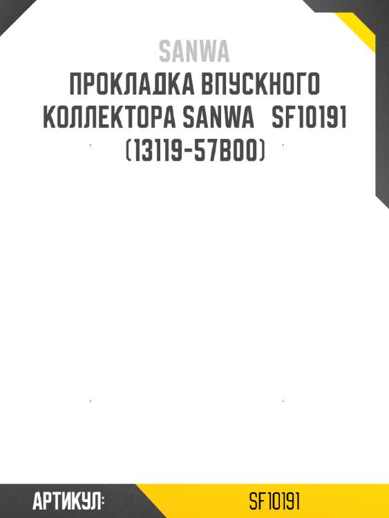 Прокладка впускного коллектора sanwa   sf10191 (13119-57b00)