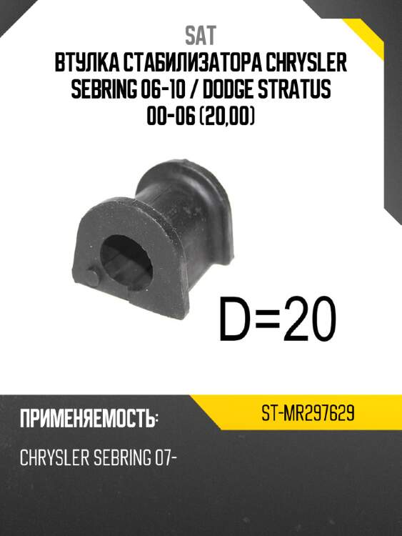 Втулка стабилизатора chrysler sebring 06-10  sat st-mr297629