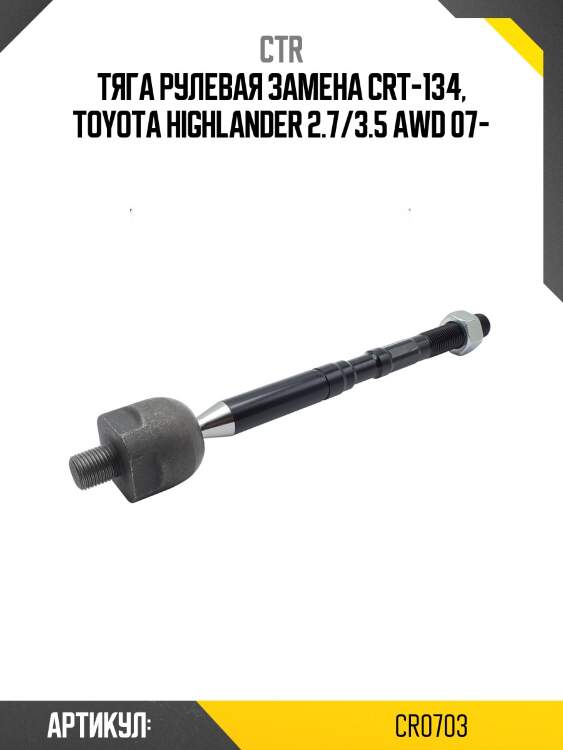Тяга рулеваяtoyota highlander 07- без наконечника. (старый арт. crt-134) cr0703 ctr