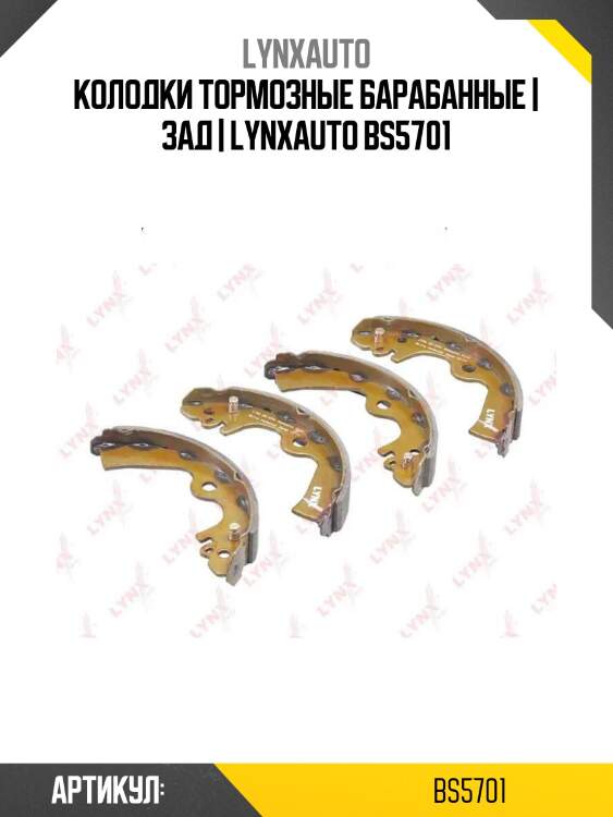 Колодки тормозные барабанные | зад | lynxauto bs5701