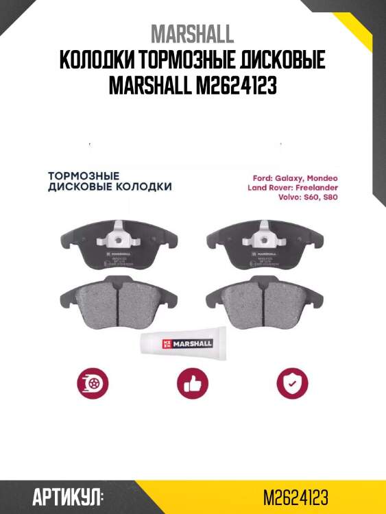 Колодки тормозные дисковые marshall m2624123
