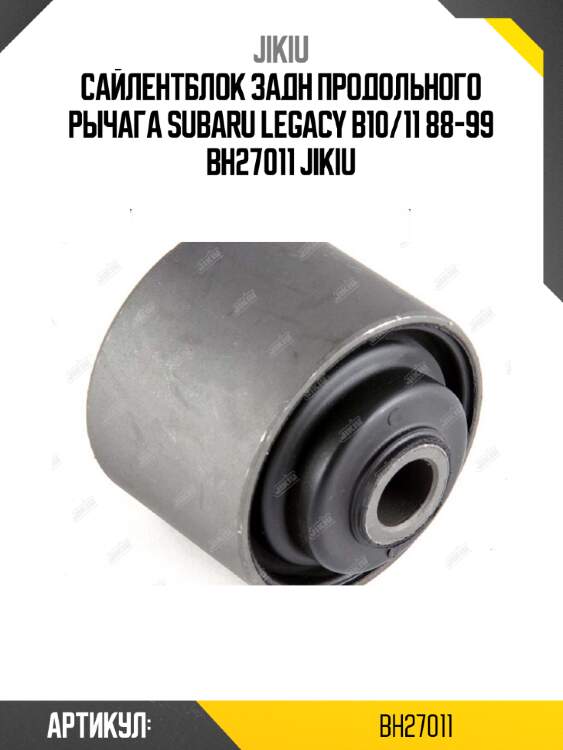 Сайлентблок задн продольного рычага subaru legacy b10/11 88-99 bh27011 jikiu