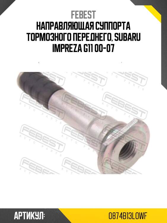 Направляющая суппорта тормозного переднего, subaru impreza g11 00-07