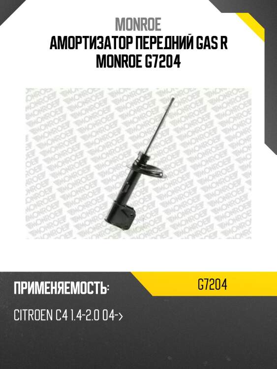 Амортизатор передний gas r monroe g7204