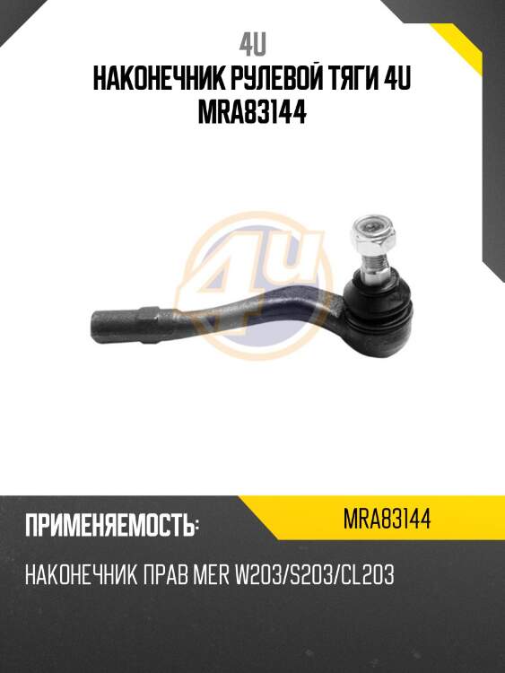 Наконечник рулевой тяги 4u mra83144