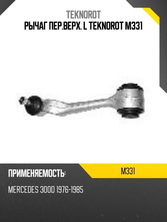 Рычаг пер.верх. l teknorot m331