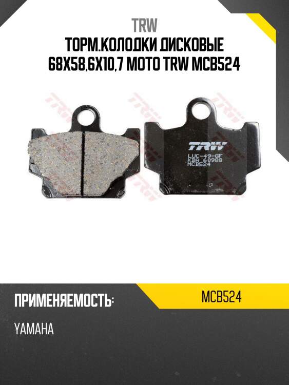 Торм.колодки дисковые 68x58,6x10,7 moto trw mcb524