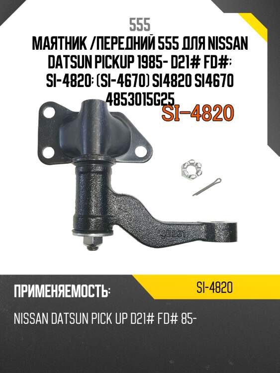 Маятник /передний 555 для nissan datsun pickup 1985- d21# fd#  si-4820  (si-4670) si4820 si4670 4853015g25