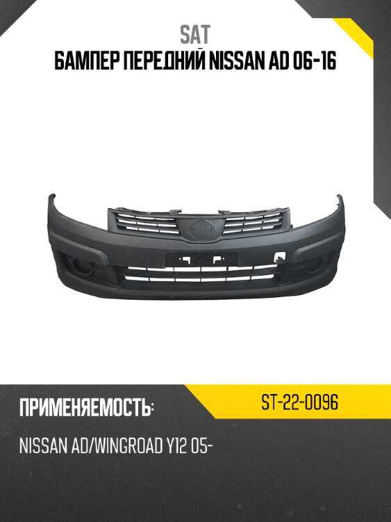 Бампер передний NISSAN AD 06-16 SAT ST-22-0096