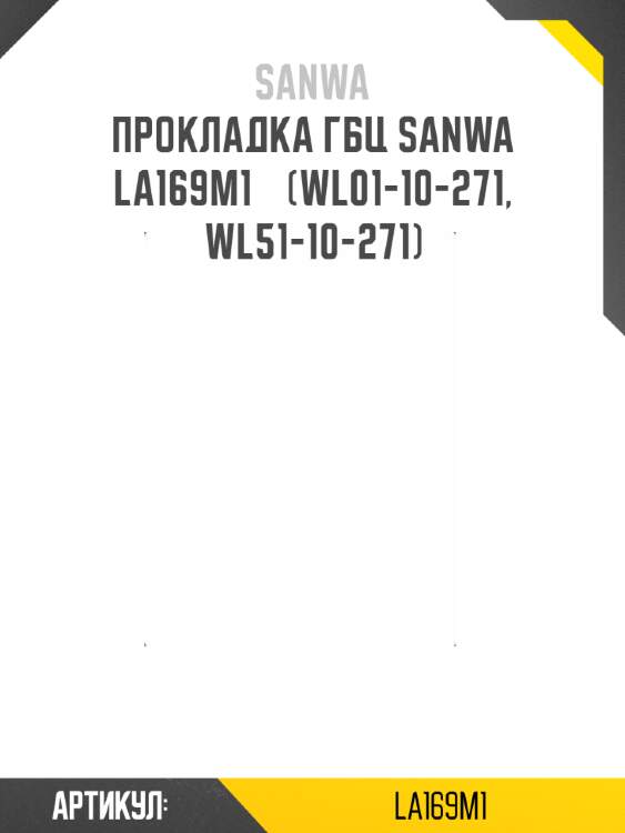 Прокладка гбц sanwa   la169m1    (wl01-10-271, wl51-10-271)
