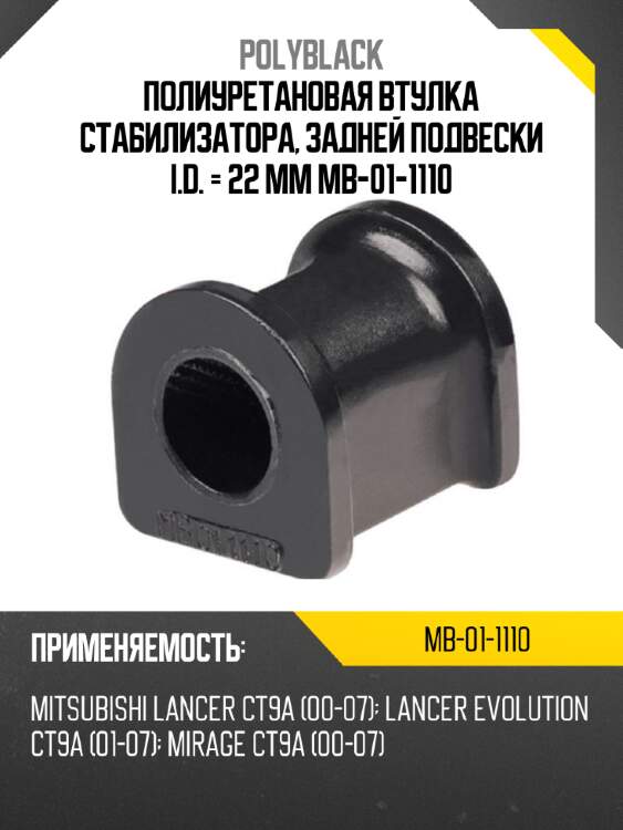 Полиуретановая втулка стабилизатора, задней подвески i.d. = 22 мм mb-01-1110