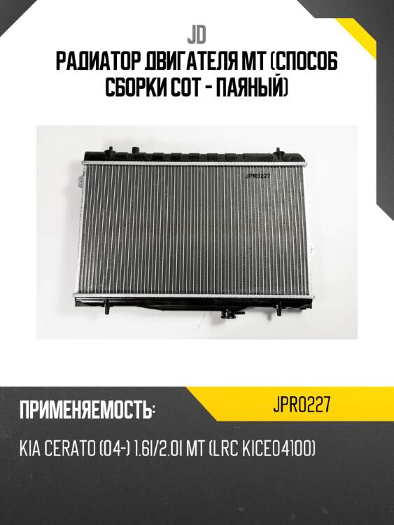 Радиатор двигателя mt (способ сборки сот - паяный) jd jpr0227