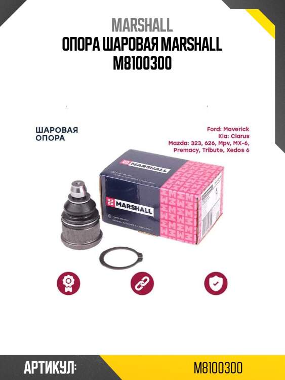 Опора шаровая marshall m8100300