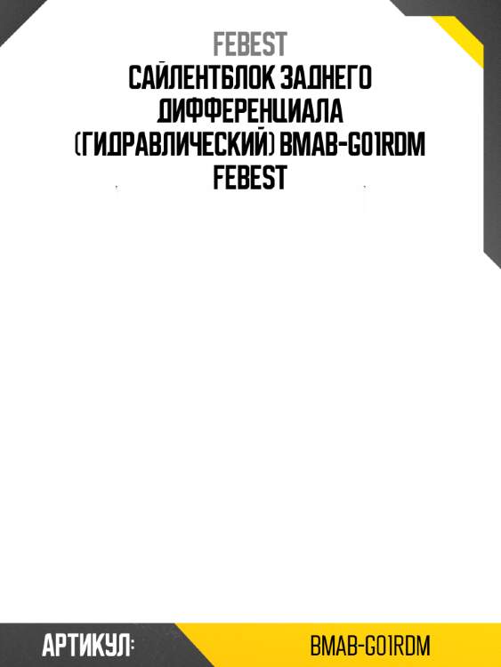 Сайлентблок заднего дифференциала (гидравлический) bmab-g01rdm febest