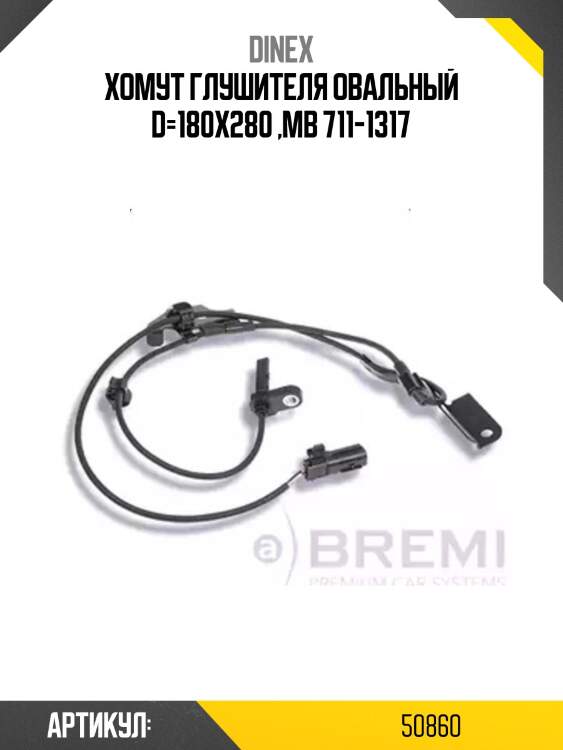 Хомут глушителя овальный d=180х280 ,mb 711-1317