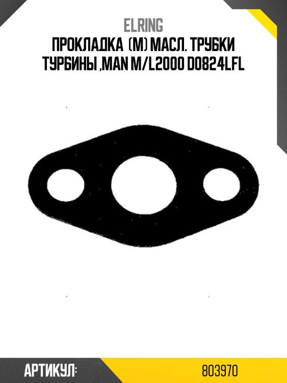 Прокладка  (м) масл. трубки турбины ,man m/l2000 d0824lfl