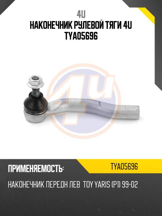 Наконечник рулевой тяги 4u tya05696