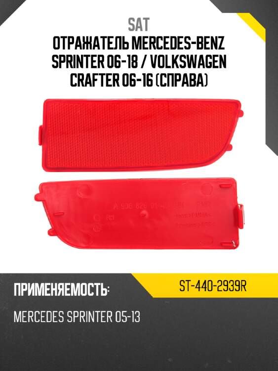 Отражатель mercedes-benz sprinter 06-18  sat st-440-2939r