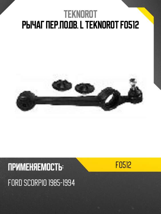 Рычаг пер.подв. l teknorot fo512