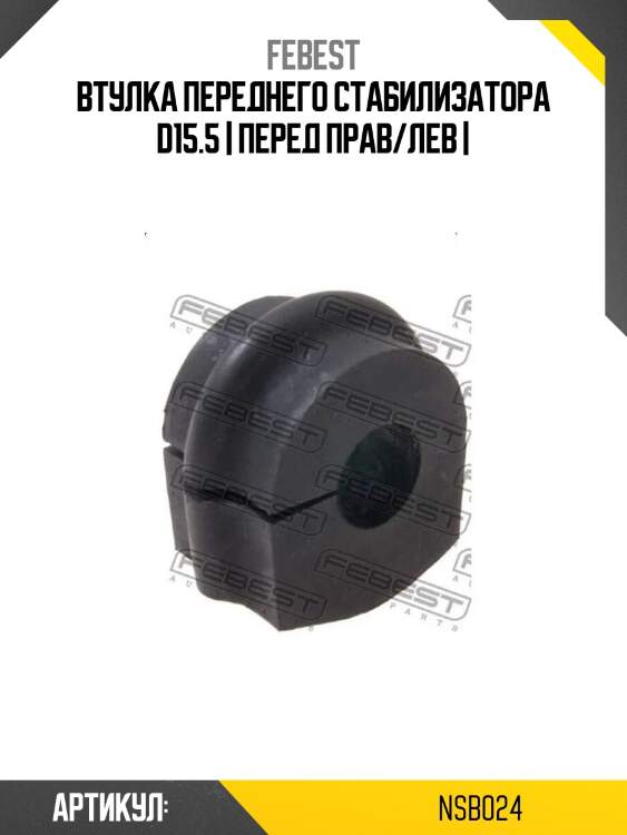 Втулка переднего стабилизатора d15.5 | перед прав/лев |