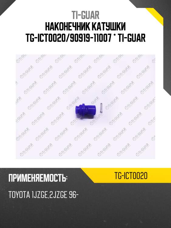 Наконечник катушки tg-ict0020/90919-11007 * ti-guar