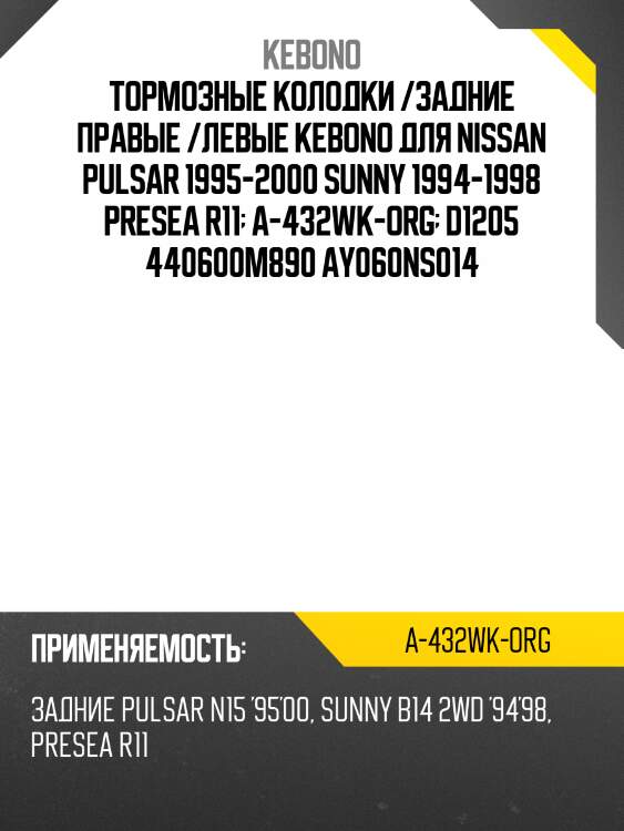 Тормозные колодки /задние правые /левые kebono для nissan pulsar 1995-2000 sunny 1994-1998 presea r11  a-432wk-org  d1205 440600m890 ay060ns014