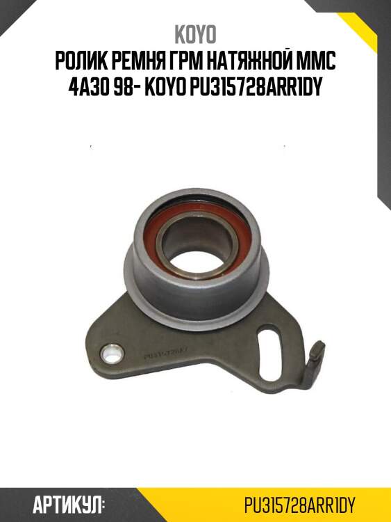 Ролик ремня грм натяжной mmc 4a30 98- koyo pu315728arr1dy