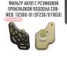 Фильтр акпп с резиновой прокладкой поддона cob-web  112360-01 (sf236/071850)