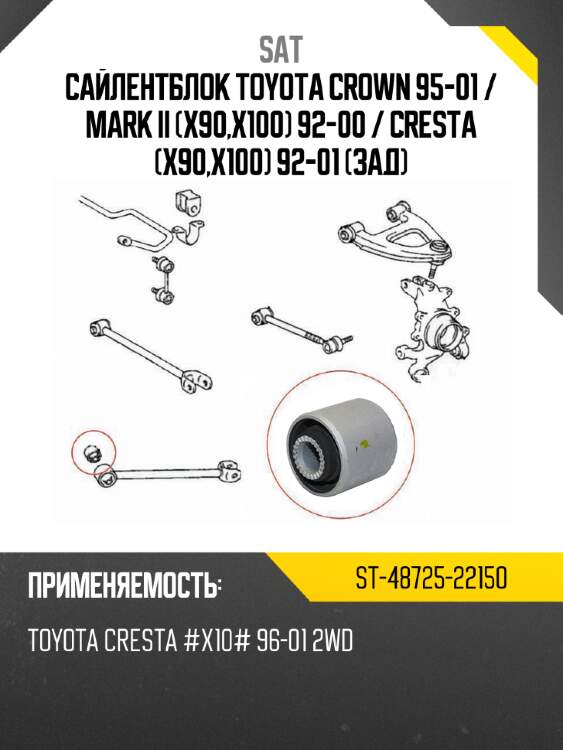Сайлентблок toyota crown 95-01  sat st-48725-22150