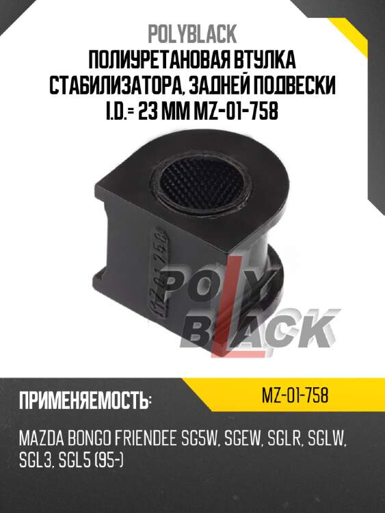 Полиуретановая втулка стабилизатора, задней подвески i.d.= 23 мм mz-01-758