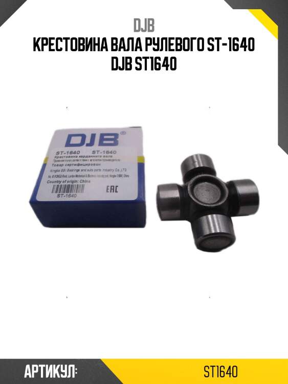 Крестовина вала рулевого st-1640 djb st1640