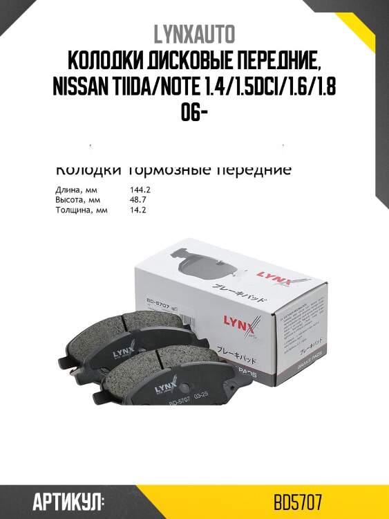 Колодки тормозные дисковые | перед прав/лев | lada vesta lynxauto bd5707