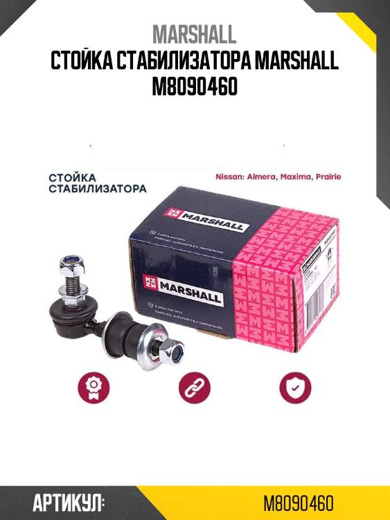 Стойка стабилизатора marshall m8090460