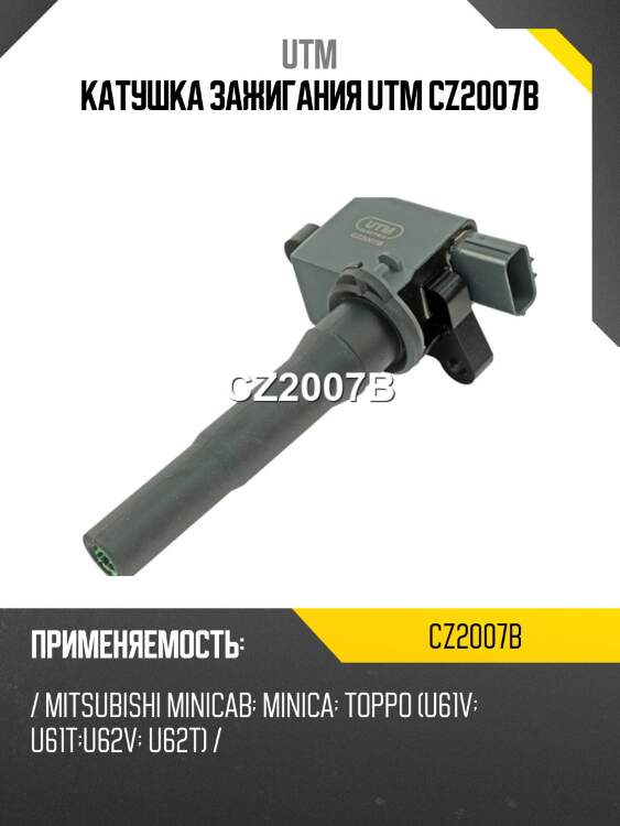 Катушка зажигания utm cz2007b