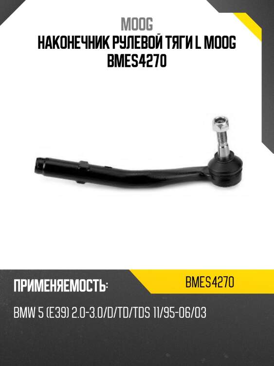 Наконечник рулевой тяги l moog bmes4270
