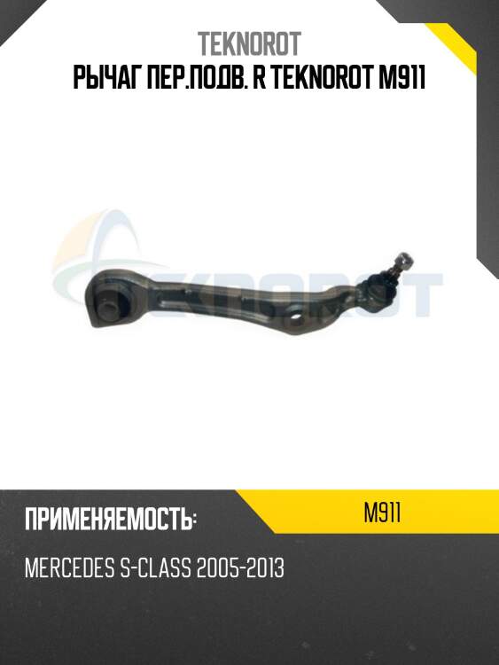 Рычаг пер.подв. r teknorot m911