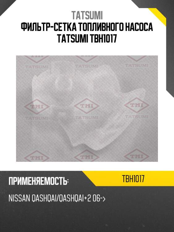 Фильтр-сетка топливного насоса tatsumi tbh1017